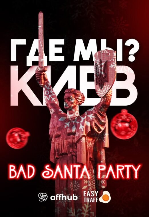 Де ми? Спешл огляд Bad Santa Party від Affhub у Києві / 2024
