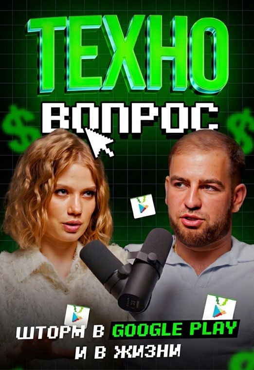 Шторм в Google Play и в ЖИЗНИ. Саша Klim. Арбитраж трафика - 522х760_техно_5