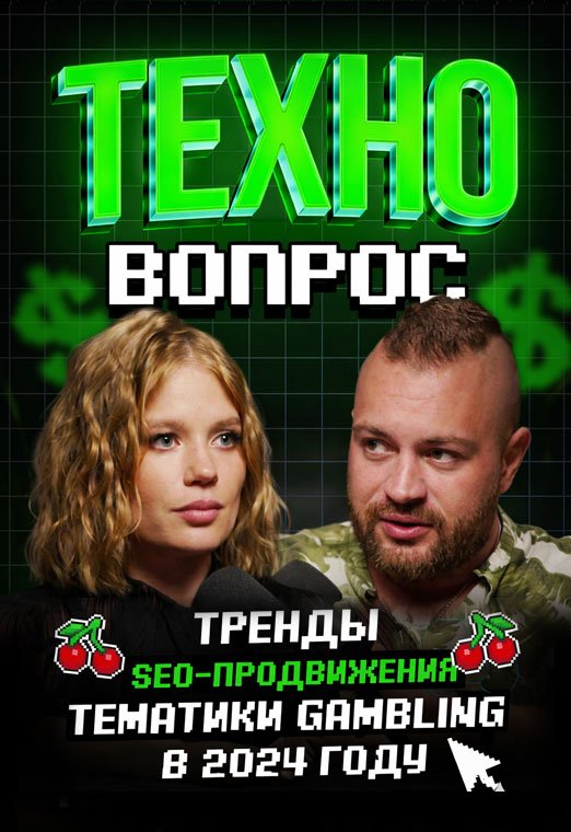 Тренды SEO-продвижения тематики iGaming в 2024 году. Евгений Шестаков. Арбитраж трафика - 522х760_техно_8