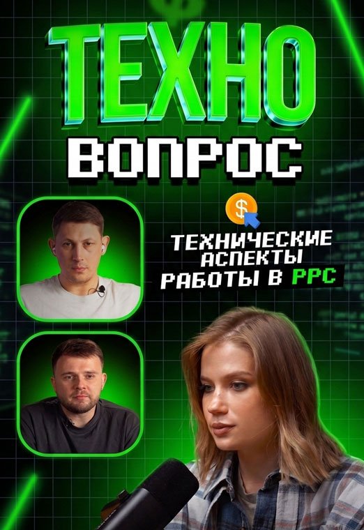 Технические аспекты работы в PPC. Андрей Доша и Максим Гамарджоба. Арбитраж трафика - 522х760_техно_2