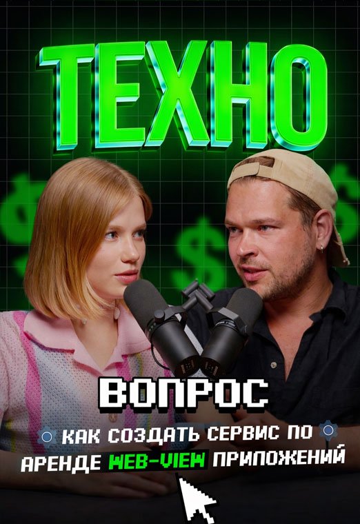 Как создать сервис по аренде WEB-VIEW приложений. Влад Хотулев. Арбитраж трафика - 522х760_техно_7