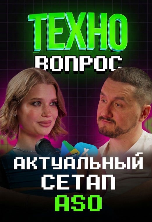 Актуальный сетап ASO. Алексей Браила. Арбитраж трафика - 522х760_техно_4