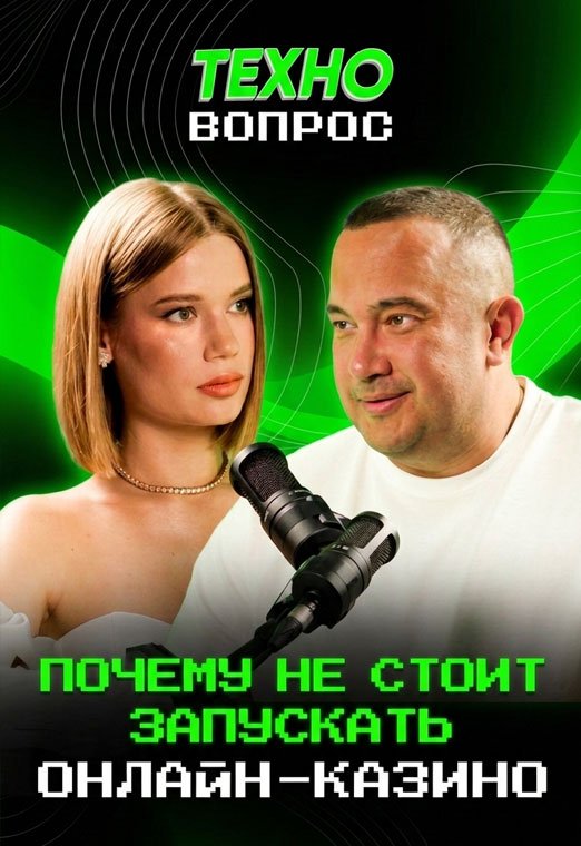 Почему не стоит запускать онлайн-казино. Александр Сантино. Абитраж трафика - 522х760_техно_1