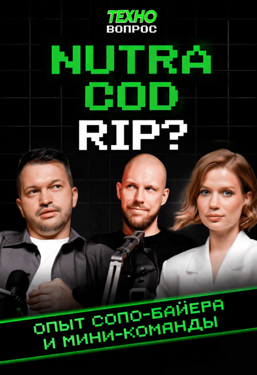 NUTRA COD RIP? Опыт соло-байера и мини-команды - image