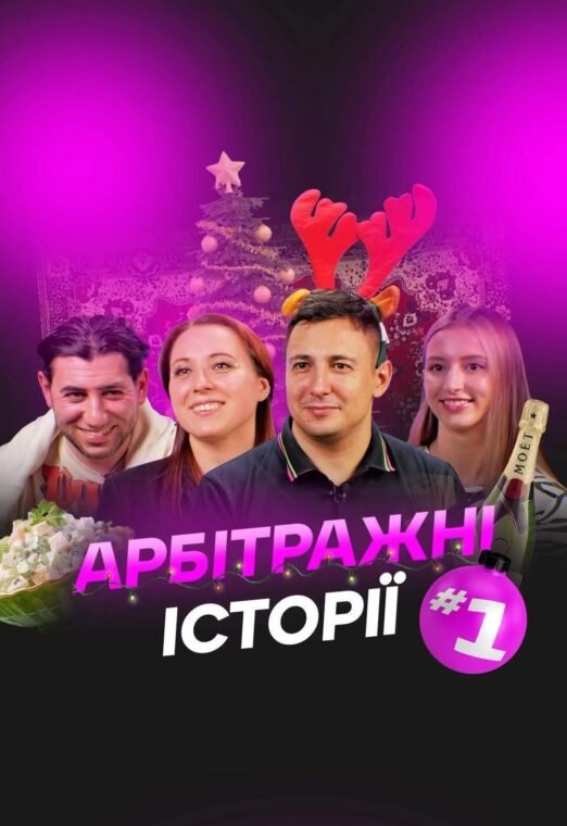 Арбітражні історії №1 | Київ 2023