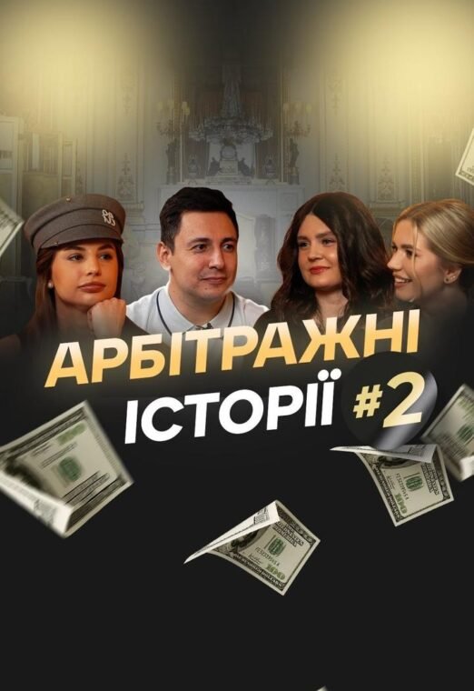 Арбітражні історії №2 | Київ 2024