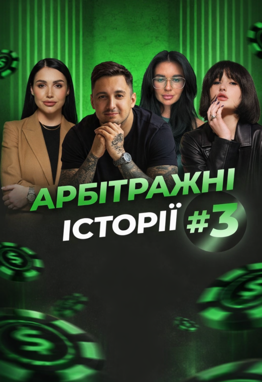 Арбітражні історії №3 | Київ 2024