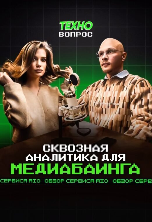 Сквозная аналитика медиабаинга. Обзор сервиса AIO