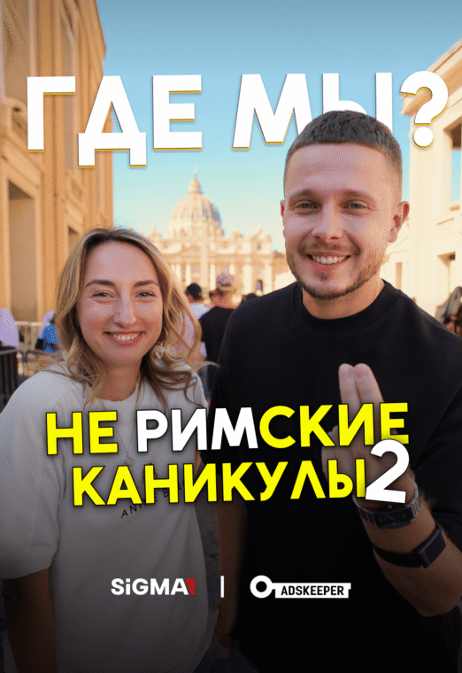 Где мы - reels_Rim_2_Gde_my