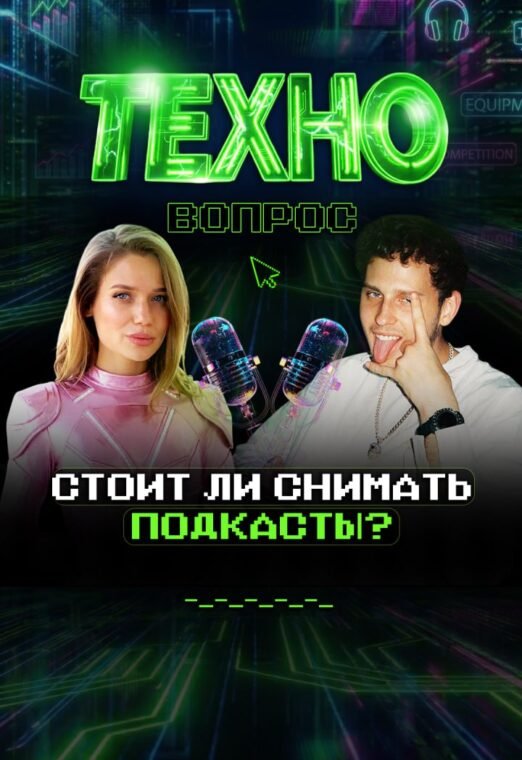 Стоит ли снимать подкасты в 2026 году? Паша Панин