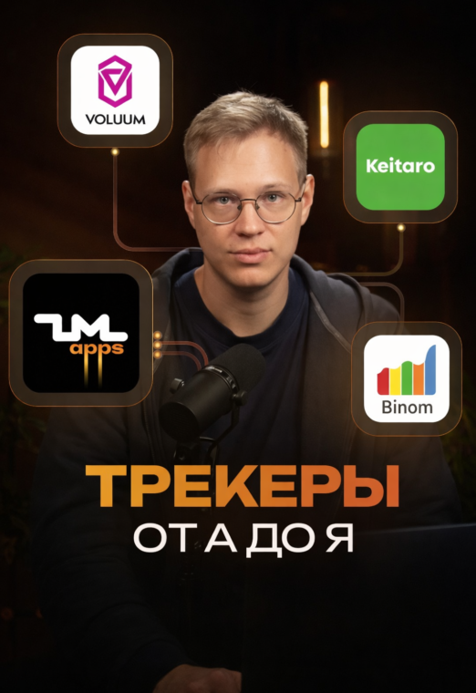 Как ПРАВИЛЬНО настроить постбеки? Интеграция ZM apps с трекерами: Binom, Keitaro, Voluum