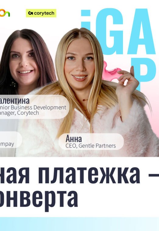 Правильная платежка – основа конверта | IGaming Puzzle: Gentle Partners Edition 9