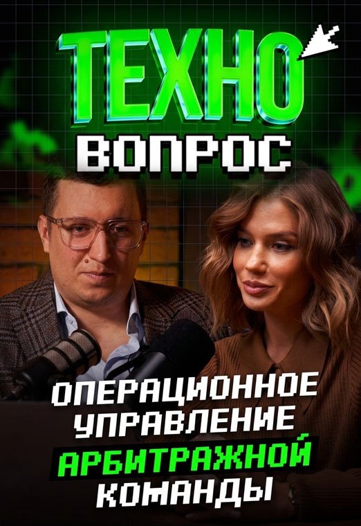 Операционное управление команды по арбитражу трафика. Константин Карпалов. - 522х760_техно_3
