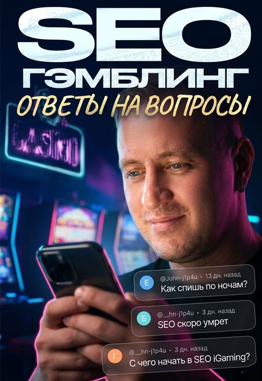 SEO в гемблинге 2026 – отвечаю на самые НЕудобные вопросы!