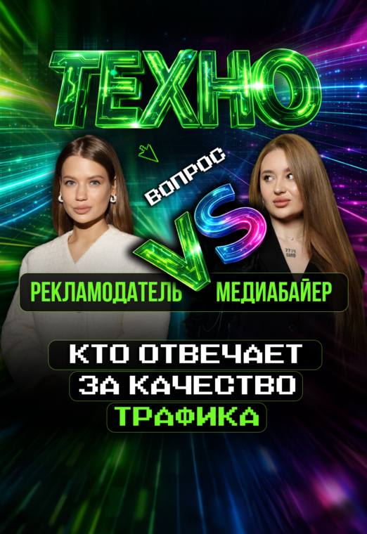 Рекламодатель vs медиабайер: кто виноват, когда трафик не приносит деньги. Яна Радионова