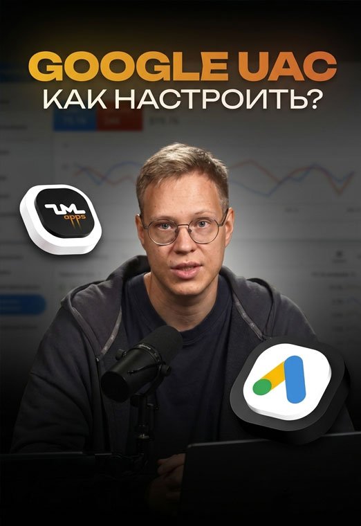 Как ЛИТЬ ТРАФИК НА ПРИЛЫ с Google Ads? Настройка UAC в ZM apps [Полный разбор] - 12