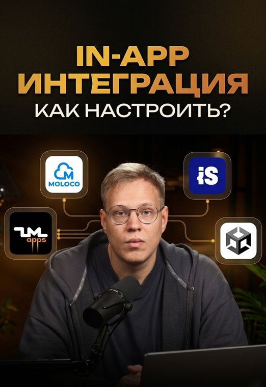 Как ПРАВИЛЬНО настроить IN-APP? Интеграция ZM apps с сетками: Moloco, Unity Ads и ironSource Ads - 13