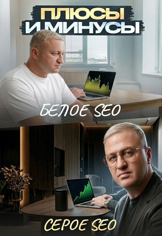 От белого SEO до SEO гемблинг – откровенно ПЛЮСЫ и МИНУСЫ 2026 - 14