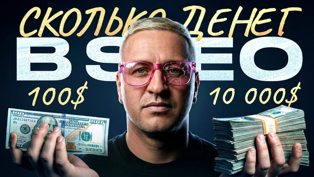 Сколько платят SEO специалистам в 2026? Вся правда БЕЗ розовых очков - maxresdefault-7