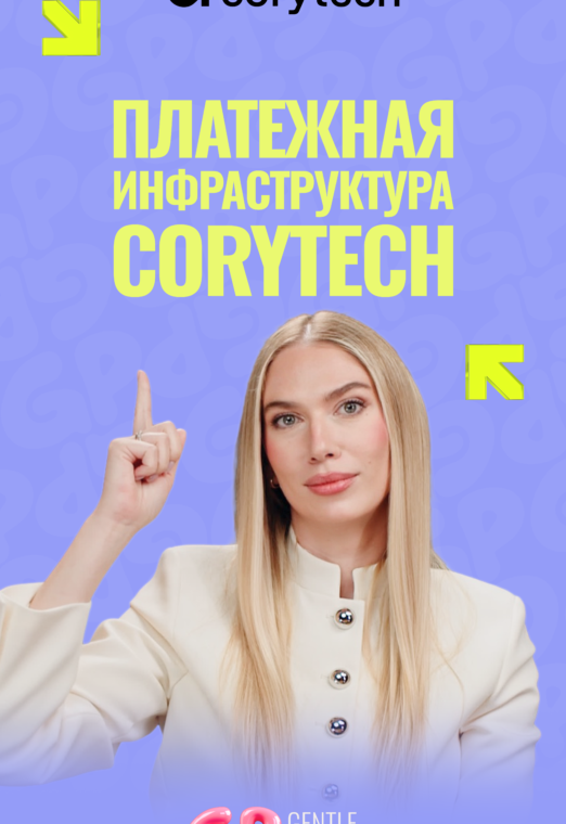Полный разбор платежной инфраструктуры - Corytech-Shorts-2-scaled