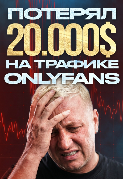 Как НЕ потерять деньги на OnlyFans – Трафик / Стратегия / Ошибки | Реальный кейс - 32