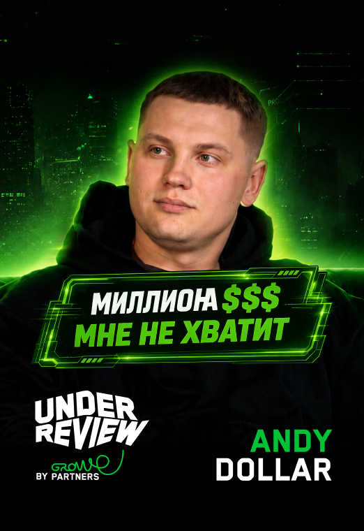 Andy Dollar × Under Review| Что стоит за успехом: потеря миллионов, AI-стартап и благотворительность - 522_760