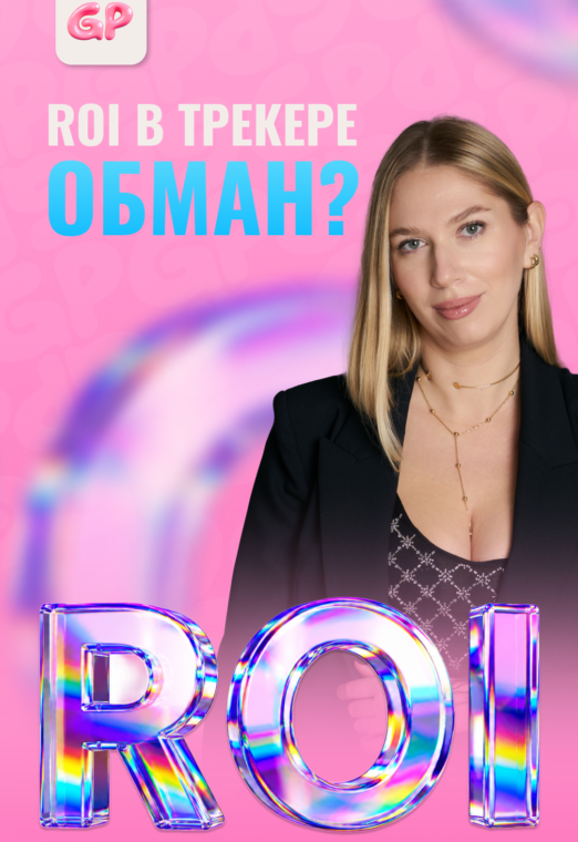 Вся ПРАВДА про ROI в affiliate marketing и media buying - roi-shorts-1