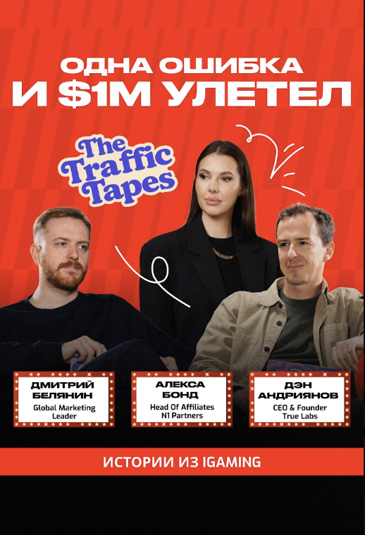 Когда алерты молчат, а деньги уходят| N1 Partners x Ден Андриянов х Дмитрий Белянин | Traffic Tapes - snimok-ekrana-—-2026-07-30-v-9.41.30-pm