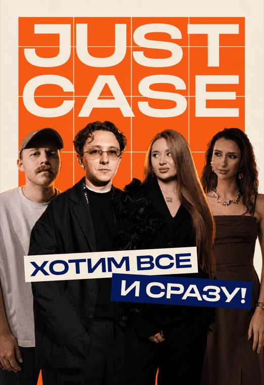 JUST CASE: как строить маркетинг, когда овнер хочет «Всё и сразу» | s1ep1 - just_case_522x760